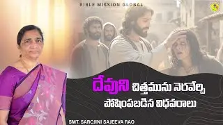దేవుని చిత్తమును నెరవేర్చి పోషింపబడిన విధవరాలు | Sarojini Sajeeva Rao | #biblemission | #bmg | #2026
