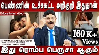 உச்சகட்ட அடைந்த உடலுறவில் இப்படி நடக்கும் | Doctor tips | Dr.Kamaraj | Sexologist | Mr ladies