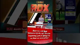 திமுக கூட்டணி இறுதி செய்யப்பட்டு விட்டதா? | RDX | PM Modi | BJP
