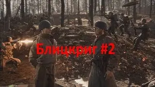 Бой за командира стороны. Блицкрик за 22 минуты! Hell let loose