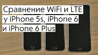 Сравнение WiFi и LTE у iPhone 5s, iPhone 6 и iPhone 6 Plus