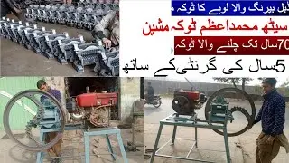Seath tufail toka ke bad agiya seath Muhammed Azam toka machine/toka machine for dairy farm/chaff