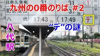 九州の0番のりば #2 八代駅