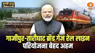 गाजीपुर-तारीघाट ब्रॉड गेज रेल लाइन परियोजना बेहद अहम | PRAGATI | DD News