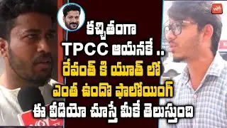 Public Awesome Reaction about Revanth Reddy PCC | Public Talk On New TPCC Cheif | Congress |YOYOTV