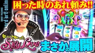 チェリ男の悠遊自適 第336話【スマスロSky Loveはあれでした…！！】-DSGアリーナ-パチンコ・スロット番組