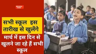 School opening date 2021 today news | School kab khulega news | class1 to 5 to reopen soon