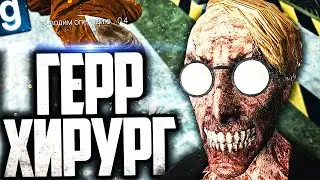 НОВЫЙ SCP - SCP-542 ГЕРР ХИРУРГ! ВОРУЮ ОРГАНЫ ЛЮДЕЙ, ЧТОБЫ ВЫЖИТЬ в GARRY'S MOD SCP RP