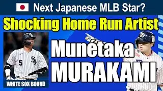 Who&rsquo;s Coming to MLB Next? #2　Mun&eacute;taka MURAKAMI　JAPANESE GOD OF BASEBALL. 56 HOMERS.