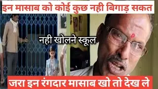 जरा इन दबंग मासाब की दबंगई तो देखो