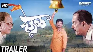 Deool देऊळ - Superhit Marathi Movie Trailer | Nana Patekar, Sonali Kulkarni | Social Drama