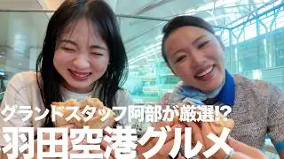 羽田空港グルメ爆食！グランドスタッフとCAが人気グルメを1日で完全攻略ガイド