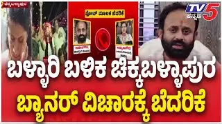 Chikkaballapur Banner Row | Congress Leader | ಬಳ್ಳಾರಿ ಬಳಿಕ ಚಿಕ್ಕಬಳ್ಳಾಪುರ ಬ್ಯಾನರ್ ವಿಚಾರಕ್ಕೆ ಬೆದರಿಕೆ