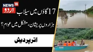 Etawah UP: 17 Villages Ruined by Floods | District Administration Active | Thousands Suffer | News18