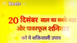 20 दिसंबर साल का सबसे बड़ा और पावर शनिवार#palmistry #astrology #youtube video