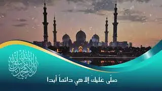 يا منزل الطور والفرقان والقلم I كلمات: حنان الغامديIألحان وأداء : رشاد الراسي