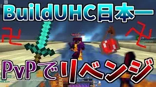【Minecraft】BuildUHC日本一にPvPでリベンジするわ！EnDrOLl vs tediosuy/Lv39 【PvP】【1vs1】