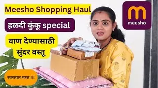 हळदी कुंकू वाण देण्यासाठी सुंदर वस्तू | | Meesho Shopping haul | #meeshofinds #meeshohaul