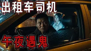 出租车司机午夜遇鬼|农场诡事|鬼故事#助眠故事#恐怖故事#真實靈異事件#都市傳說#解压故事#佛牌#泰国#亲身经历#睡前故事#遇鬼#北京#天津 #電影 #horror #ghost #podcast