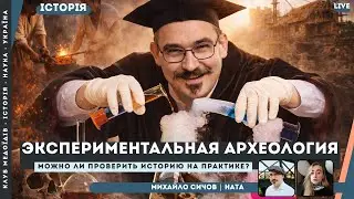 Экспериментальная археология: можно ли проверить историю на практике?