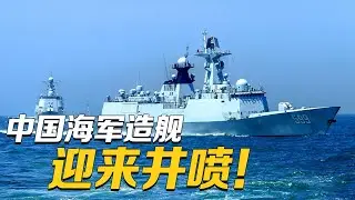 军工砺刃（三）：武器系统大幅更新 054A型护卫舰全面超越拉斐特级！多项技术罕见披露 看中国海军“井喷式”造舰！「国防故事」| 军迷天下