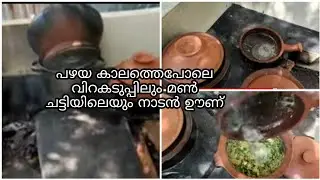 വിറക് അടുപ്പിലെ നാടൻ പാചകം/ഉച്ചയൂണ്/simple and helthy curry/Nesis archives