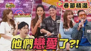 【春節精選】薔薔和阿虎吵出感情？！│蘿莉塔與安格斯老師好友昇華戀人？！│小鐘唱情歌、變魔術追到林莎？！ 11點熱吵店