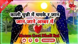 ट्रेंडिंग मीणा गीत || काली चुन्नी में चमके र जान जान जाने अम्बर में || मीणा गीत || न्यू मीणा सोंग ||