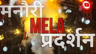Manauri Puramufti Dusshera Mela 2025/Full DJ Competition Roadshow/मनौरी का जोरदार दशहरा मेला हुआ।