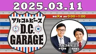 2025.03.11 アルコ＆ピース D C GARAGE