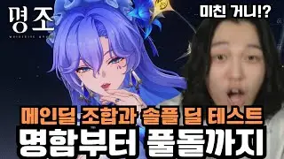 내돈내뽑! '칸타렐라' 명함부터 풀돌까지 메인딜 조합과 솔플 딜 테스트 [명조]