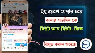 ইমু গ্রুপে মেম্বার হয়ে অনার এডমিন কে মিউট রিমুভ করুন | Imo Auto Admin 2026 | Imo Not Remove 2026