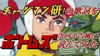 【ボトムズ予告】チャージマン研opの歌詞を読んでみた【声マネ】