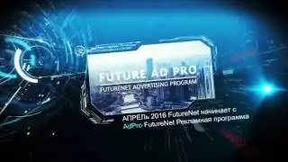 #FutureAdPro RUS Рекламная площадка Фьючернет