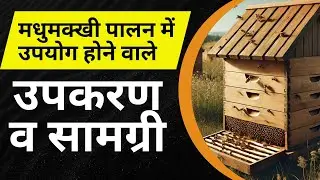 मधुमक्खी पालन के लिए उपयोगी उपकरण- Beekeeping Tools & Equipment for Successful #beekeepingindia