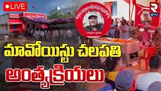 మావోయిస్టు చలపతి అంత్యక్రియలు🔴LIVE : Maoist Leader Chalapathi Rao Funeral | RTV