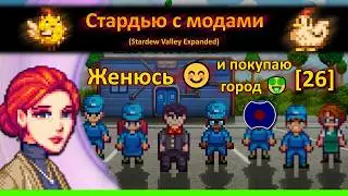[26] 💥 Я женюсь :) 💥 (Stardew Valley Expanded)