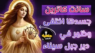 #حكاية_قديس سانت كاترين القديسة اللي الملائكة دفنوها!