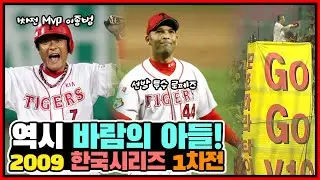 선발투수 로페즈, MVP 이종범🐯 초등학생 시절 이정후 무등경기장에 왔던 날! 2009년 한국시리즈 1차전 하이라이트⚾️ [전설의 그 경기]