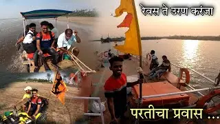 परतीचा प्रवास - नागाव बीच वर केलेली धमाल 🥰 रेवस ते उरण करंजा बोटीतून प्रवास | Revas To Uran