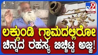 Gold Treasure Found: ಲಕ್ಕುಂಡಿಯ ಆ ಸ್ಥಳದಲ್ಲಿ ಅಗೆದ್ರೆ ಚಿನ್ನ ಸಿಗುತ್ತೆ ರಹಸ್ಯ ಬಿಚ್ಚಿಟ್ಟ ಅಜ್ಜ! | #TV9D