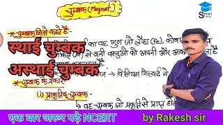 चुम्बक क्या है? | Magnet in Hindi | चुम्बक के गुण, प्रकार #megnet #physics #groupd #railwaygroupd 