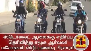 Puducherry Social Activist Begins Road Campaign Opposing Sterlite Plant | Thanthi TV