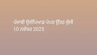 ਪੰਜਾਬੀ ਉਲੰਪਿਆਡ ਪੇਪਰ ਉੱਤਰ ਕੁੰਜੀ 10 November 2025..punjabi olympiad paper ans key