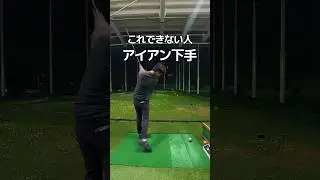 アイアンは上から叩く