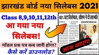 Jac board new syllabus 8th to 12th 2021 board| new syllabus | Jac syllabus 2021| jac board