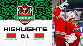 Беларусь U20 &ndash; Беларусь U18 &ndash; 8:1 | 06.02.2026 | Кубок будущего | Обзор
