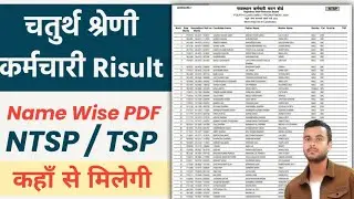RSSB चतुर्थ श्रेणी कर्मचारी परिणाम Name wise pdf कैसे download करे। अपना नाम कैसे search करे