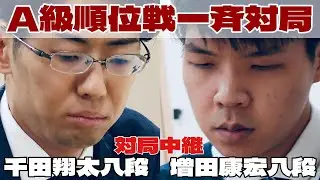 【将棋ライブ】千田翔太八段ー増田康宏八段、決着へ【第84期将棋名人戦・Ａ級順位戦最終前一斉対局】