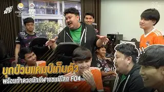 บุกแคมป์ทีมชาติฟีฟ่าออนไลน์ 4 ท้าดวลใครแพ้เลี้ยงหมูกระทะ